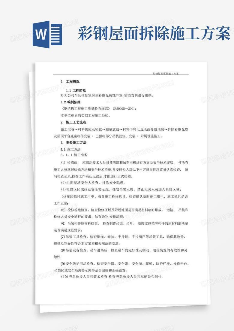 彩钢瓦更换施工方案