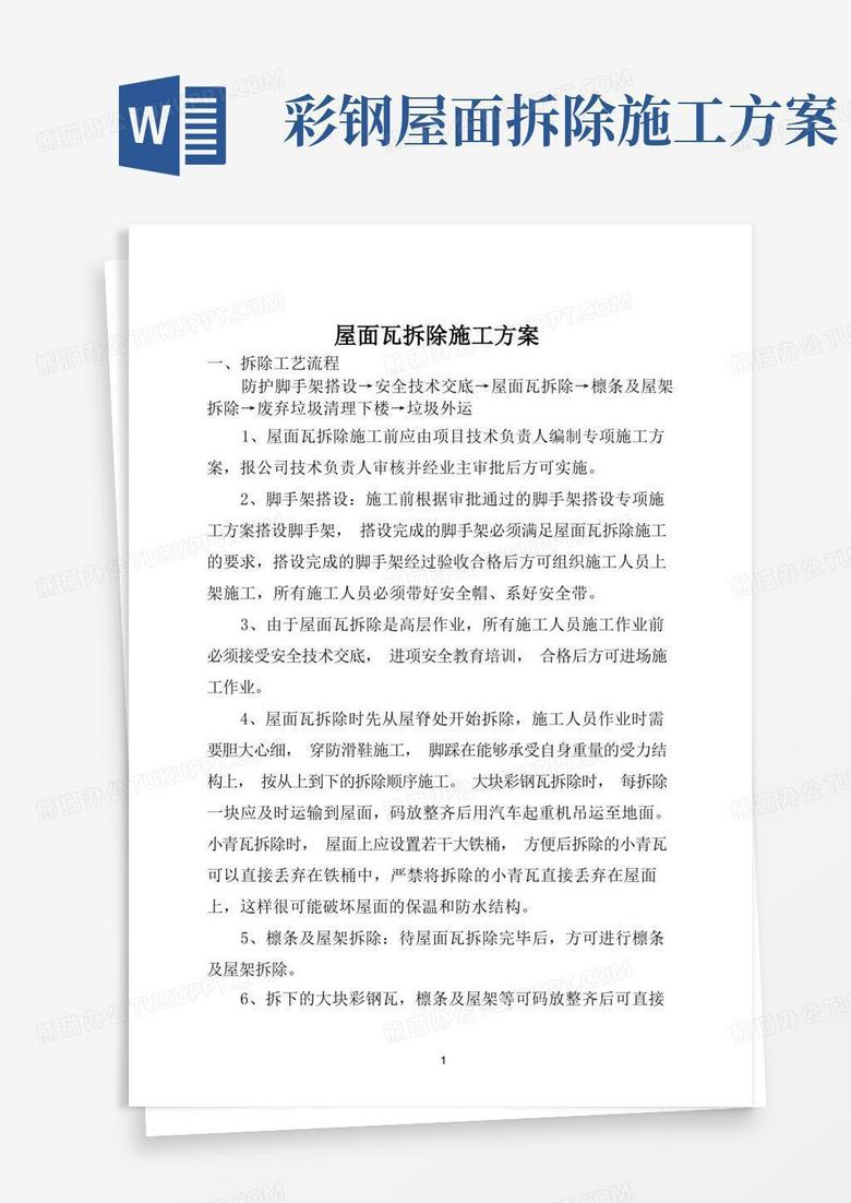 屋面瓦拆除施工方案