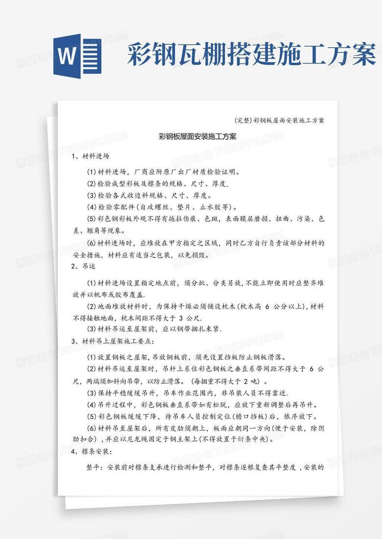 (完整)彩钢板屋面安装施工方案