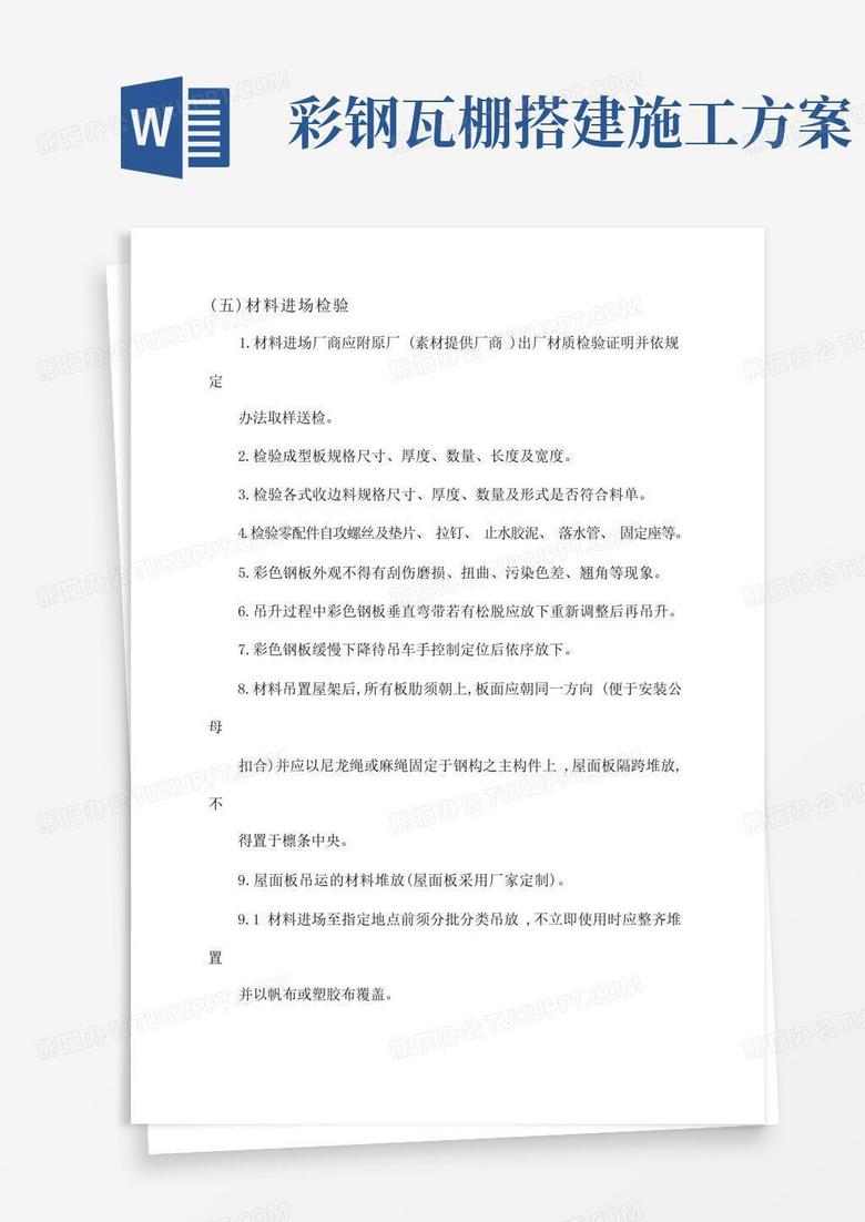 彩板房安装施工设计方案