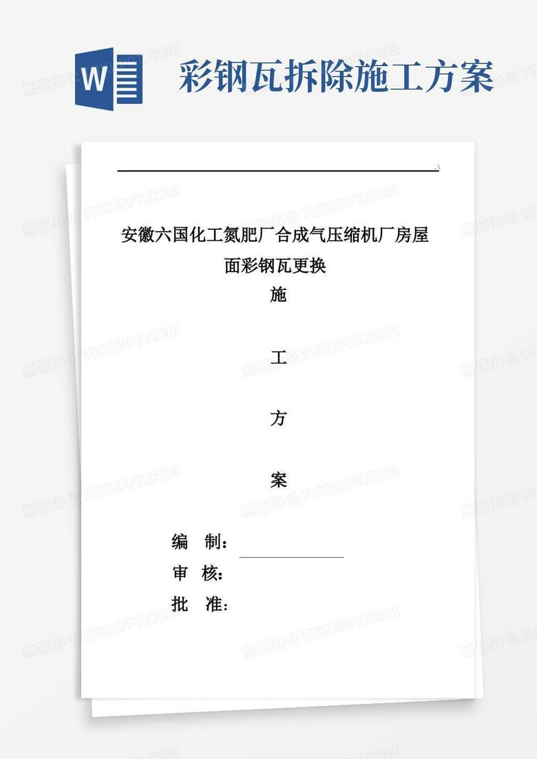 厂房屋面彩钢瓦更换施工方案计划