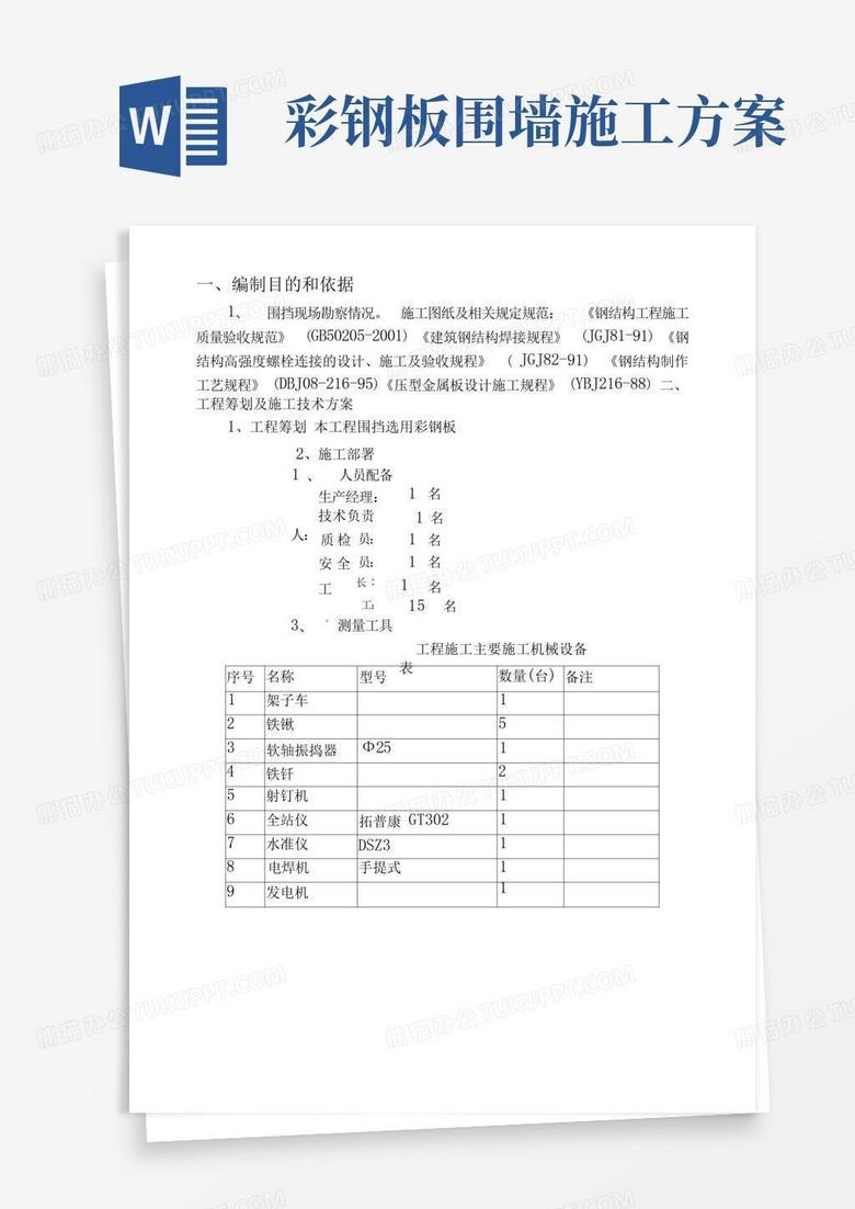 (完整版)彩钢板围挡施工方案