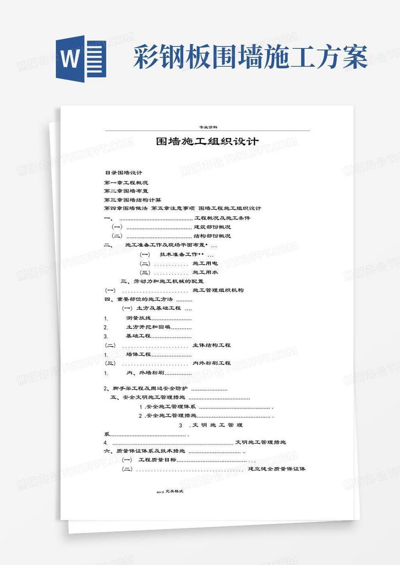 围墙工程施工组织设计方案