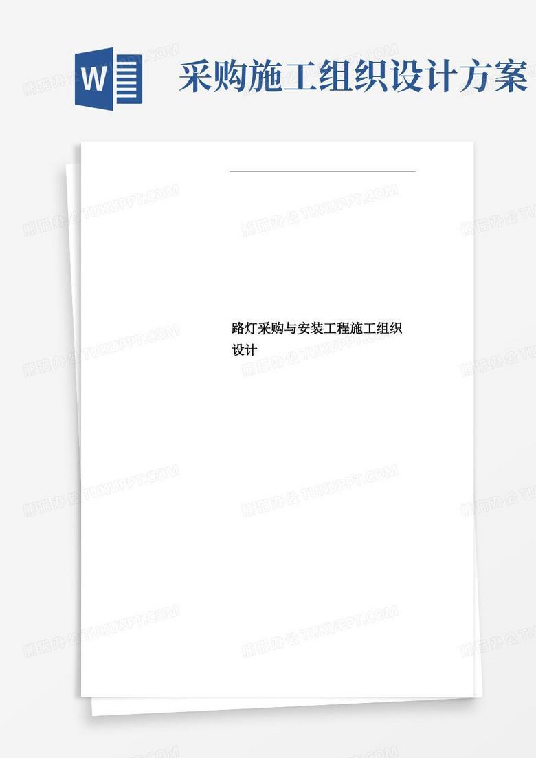 路灯采购与安装工程施工组织设计