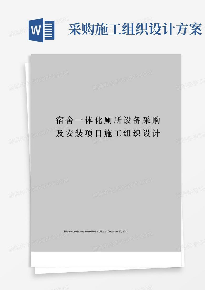 宿舍一体化厕所设备采购及安装项目施工组织设计