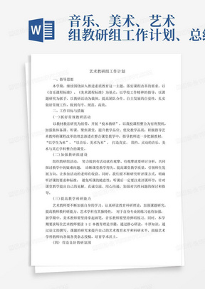 音乐、美术、艺术组教研组工作计划、总结-