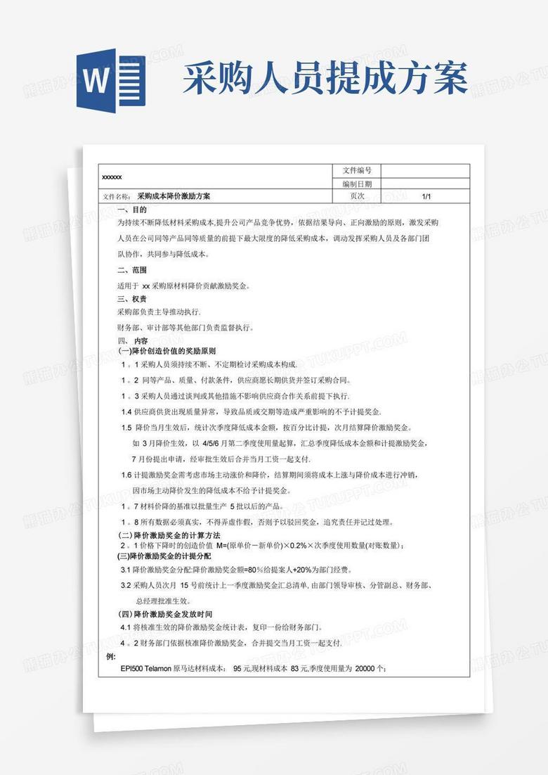 采购成本降价激励方案
