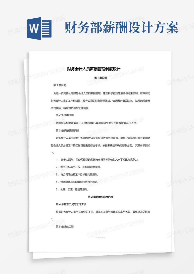 财务会计人员薪酬管理制度设计