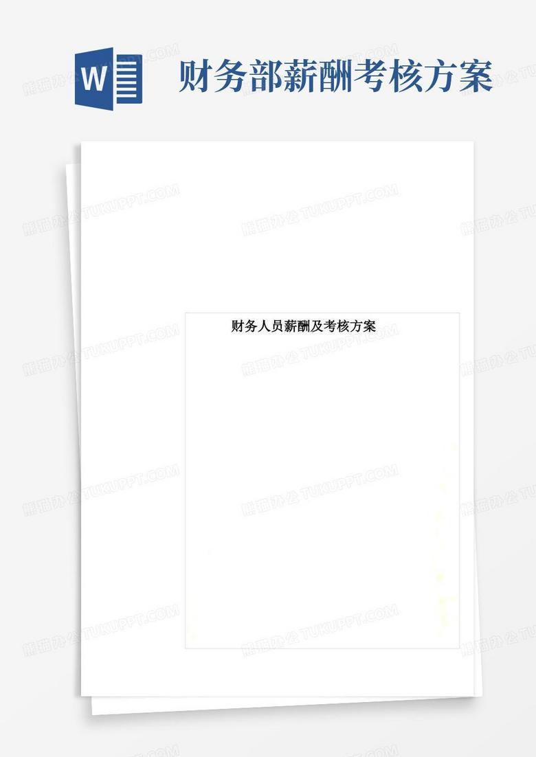 财务人员薪酬及考核方案