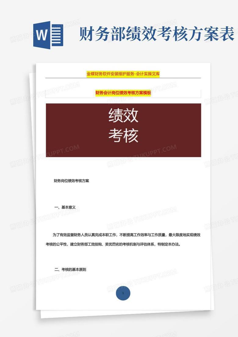 财务会计岗位绩效考核方案模板