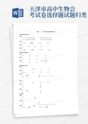 天津市高中生物会考试卷选择题试题归类
