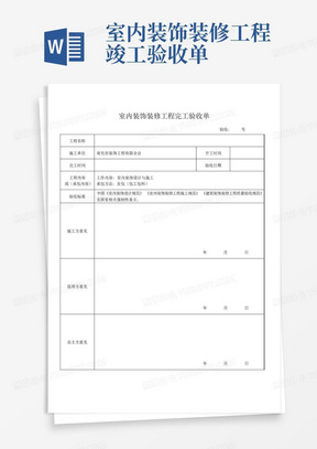 室内装饰装修工程竣工验收单