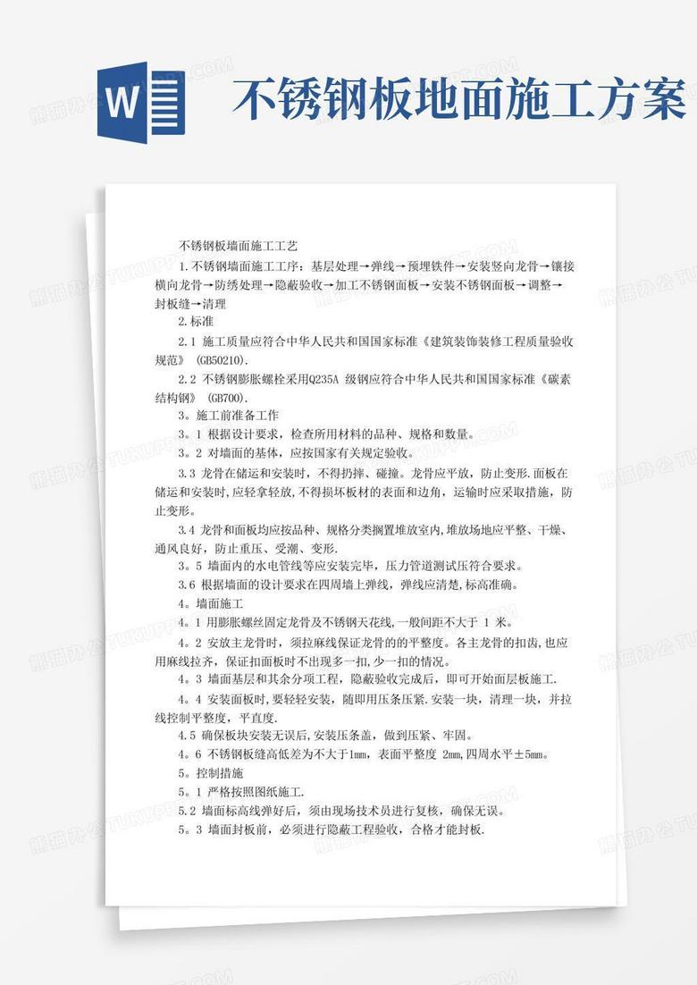 不锈钢板墙面施工工艺【整理版施工方案】