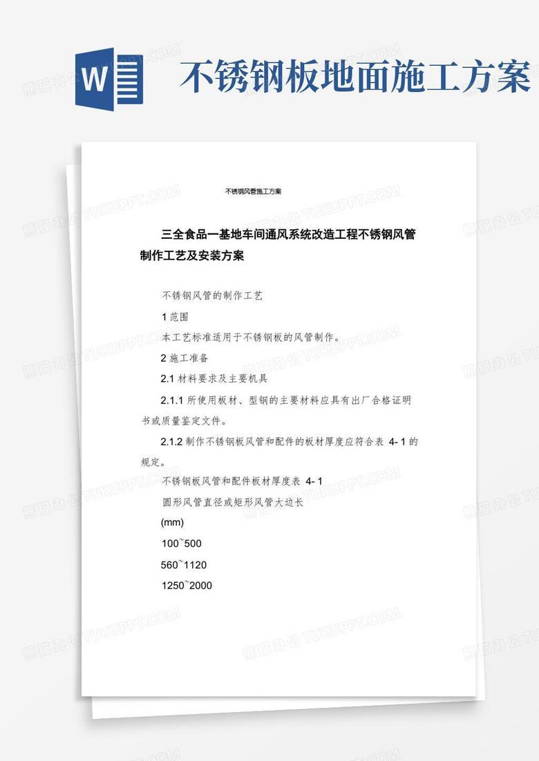 不锈钢风管施工方案