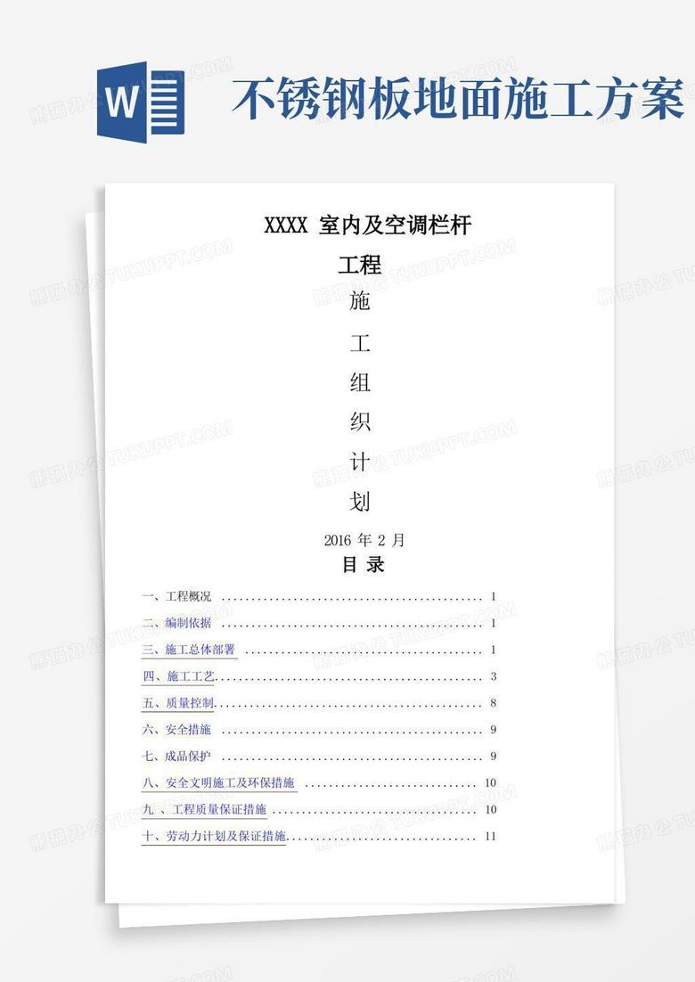 不锈钢护栏技术施工方案
