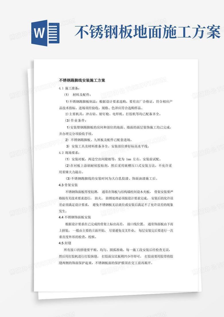 不锈钢踢脚线安装施工方案