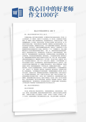 我心目中的好老师作文1000字