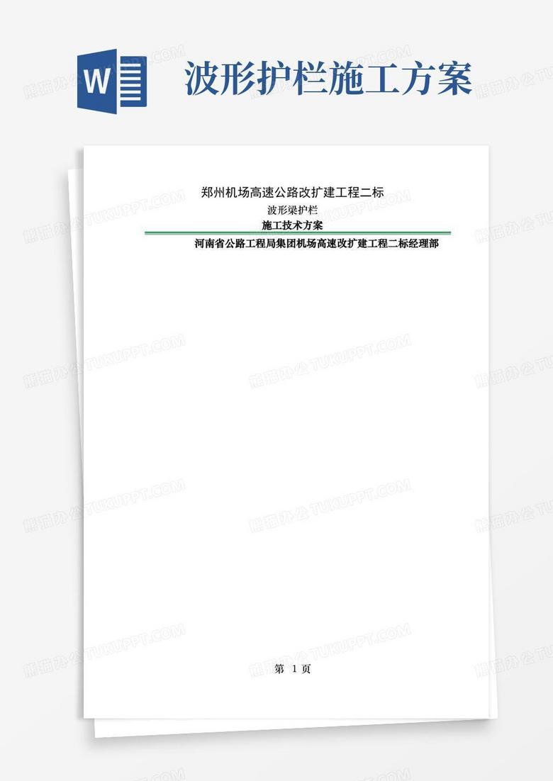 波形梁护栏施工方案[1]