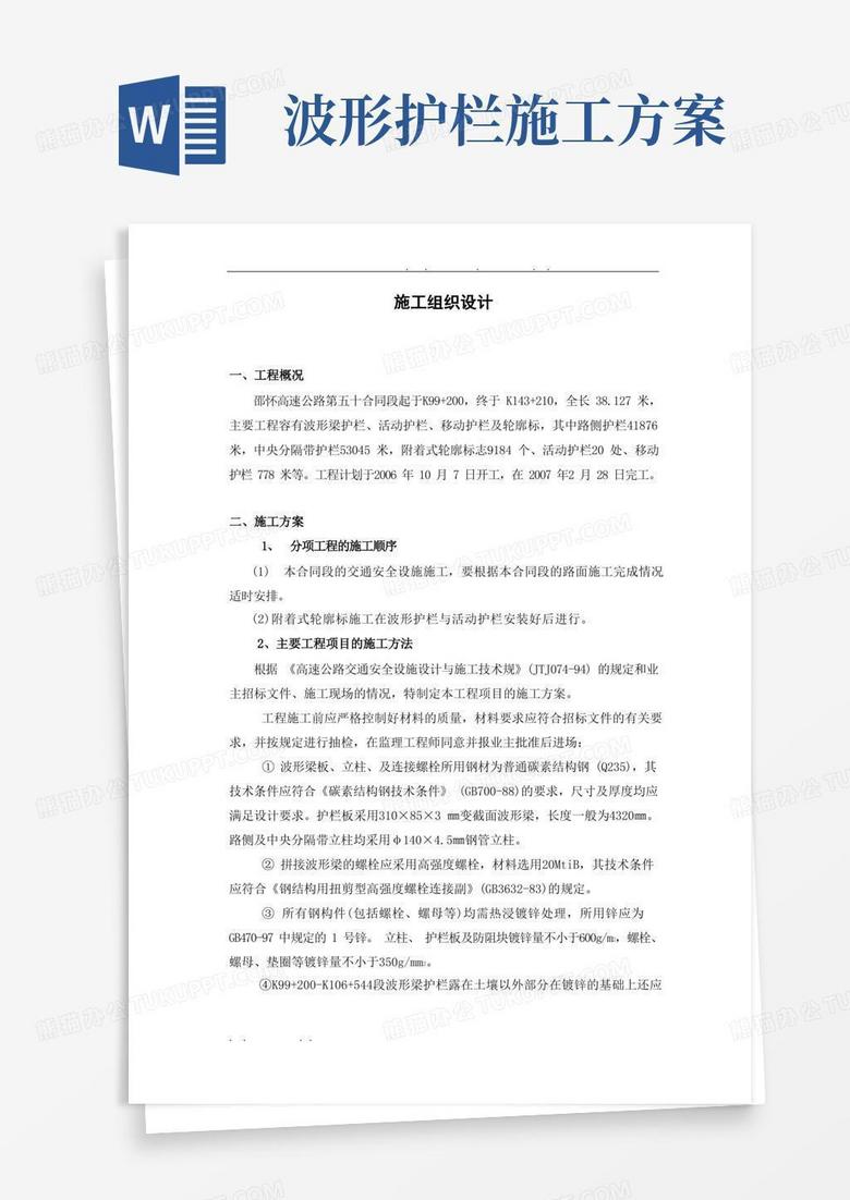 高速路护栏工程施工设计方案