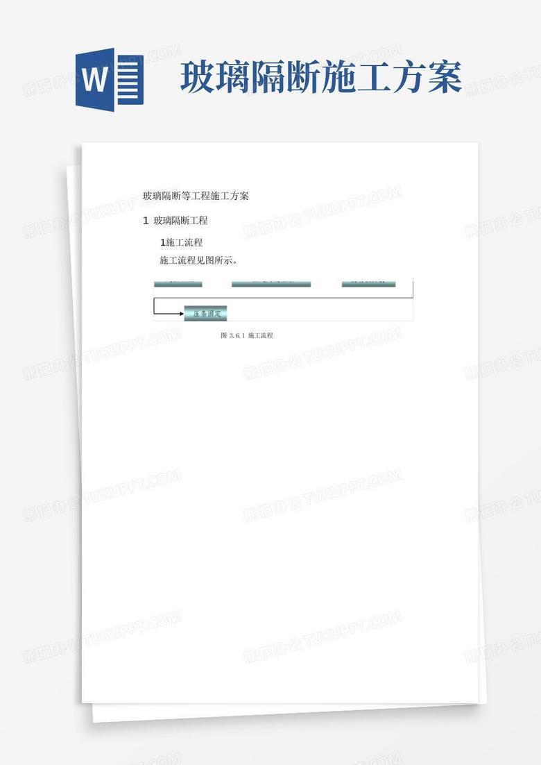 玻璃隔断等工程施工方案【图】