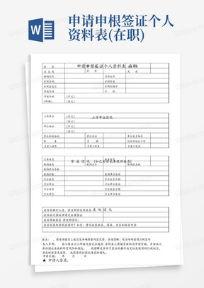 申请申根签证个人资料表(在职)-