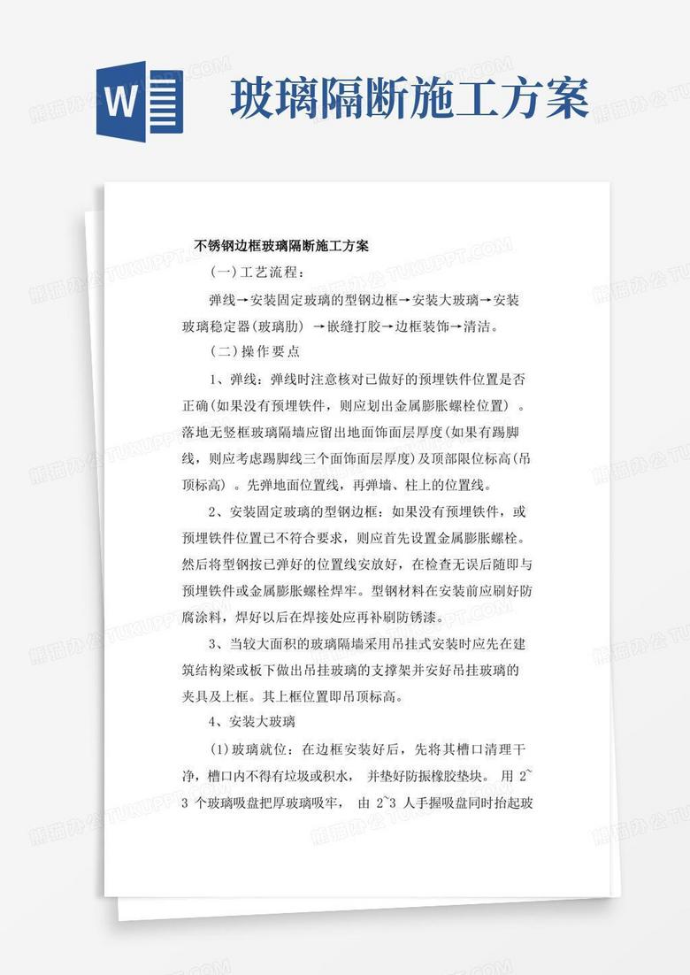 不锈钢边框玻璃隔断施工方案