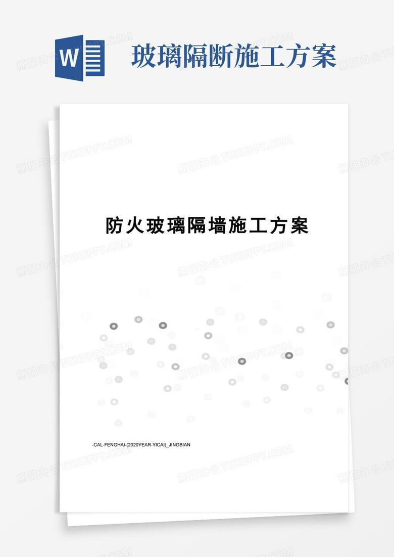 防火玻璃隔墙施工方案