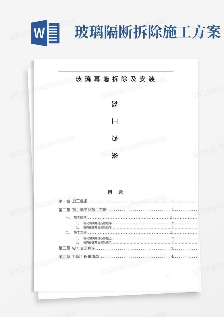 玻璃幕墙-拆除方案