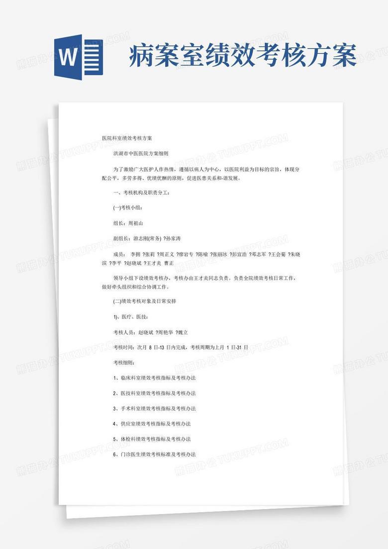 医院科室绩效考核方案