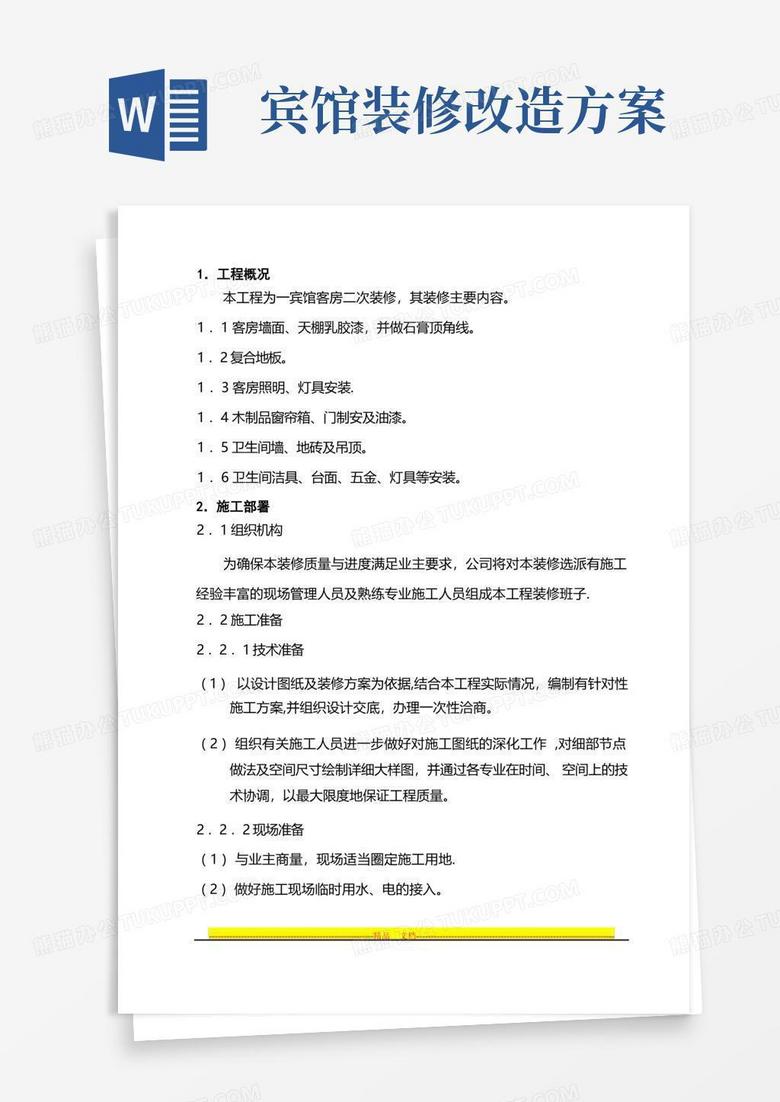 宾馆客房二次装修装修施工方案