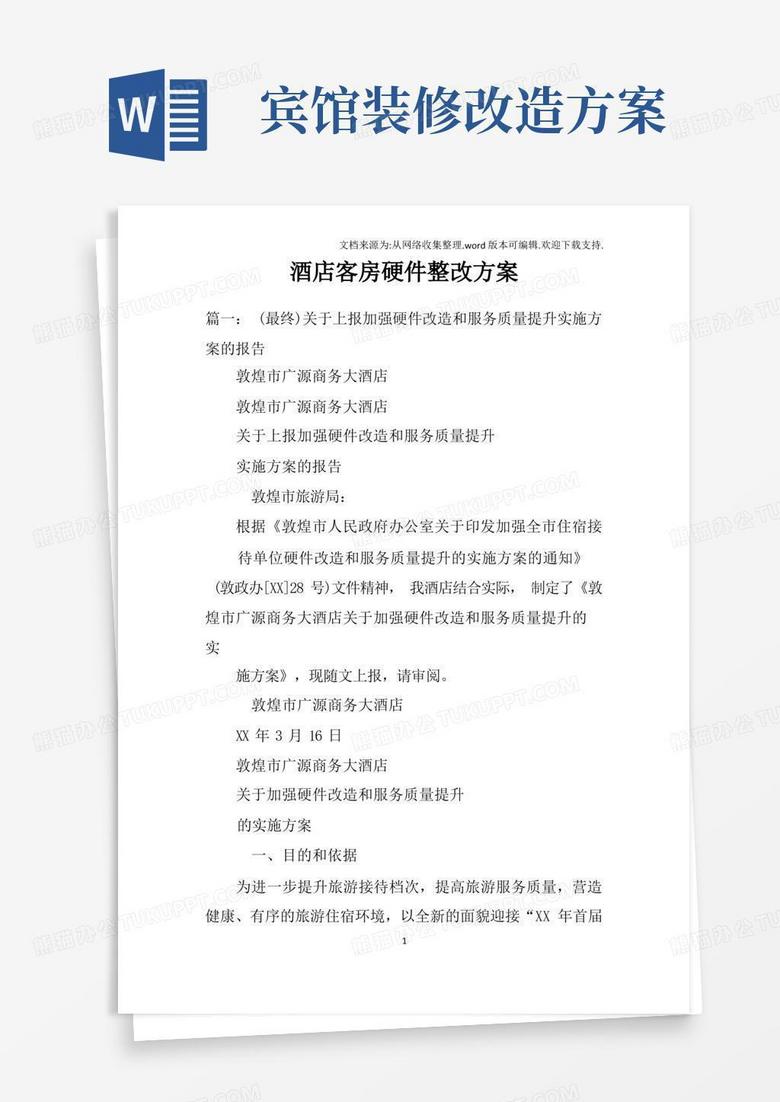 酒店客房硬件整改方案