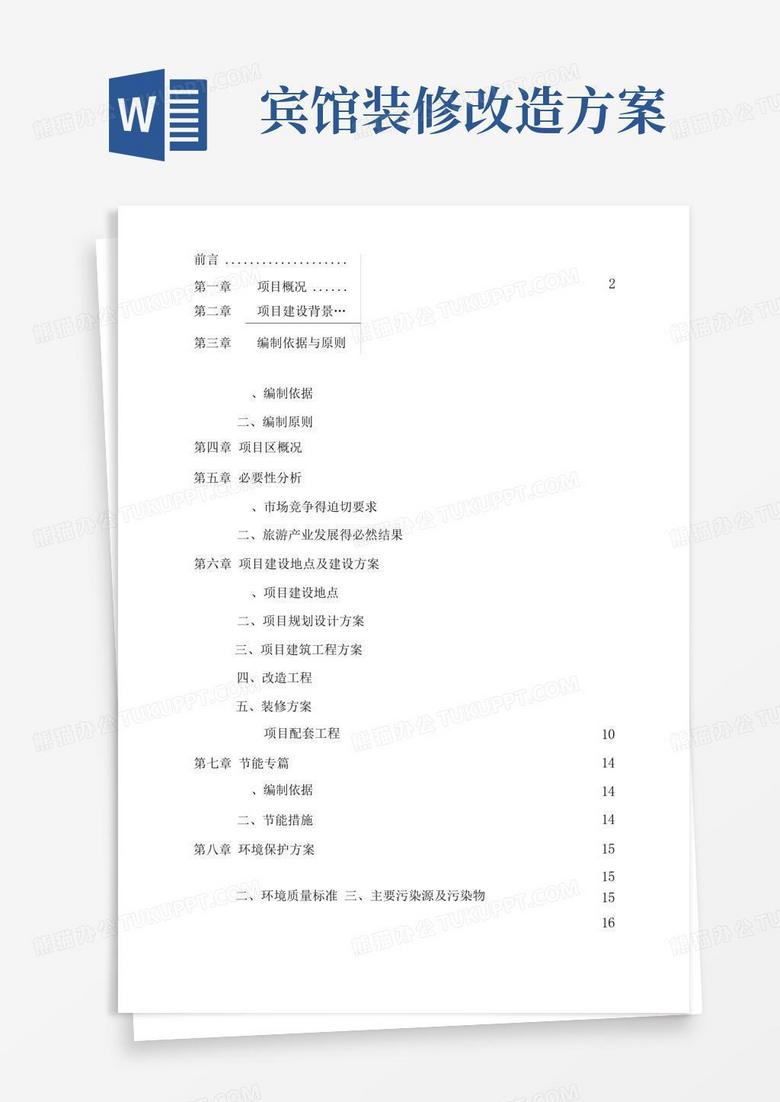 酒店装修改造可研报告