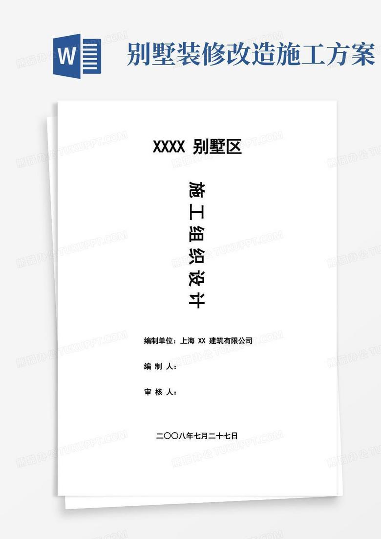 别墅工程的施工组织设计方案