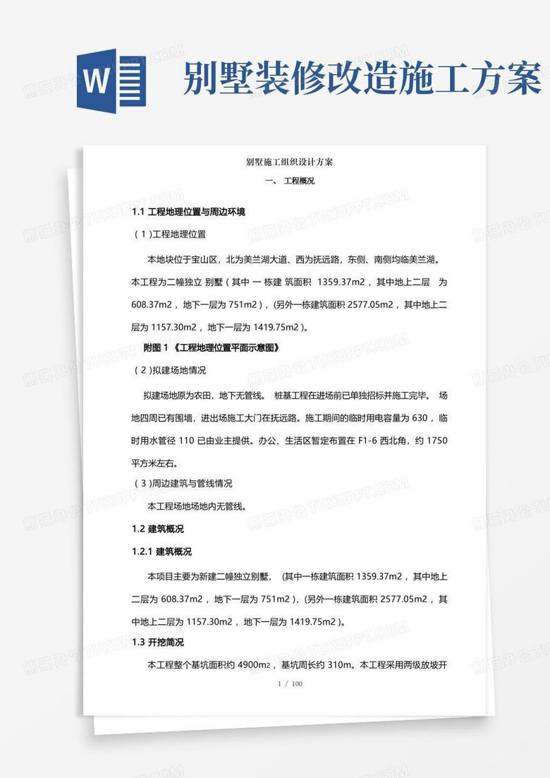 别墅施工组织设计方案