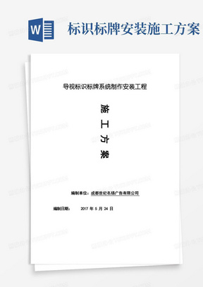 导视标识标牌系统制作安装专业技术方案(全面标准版)