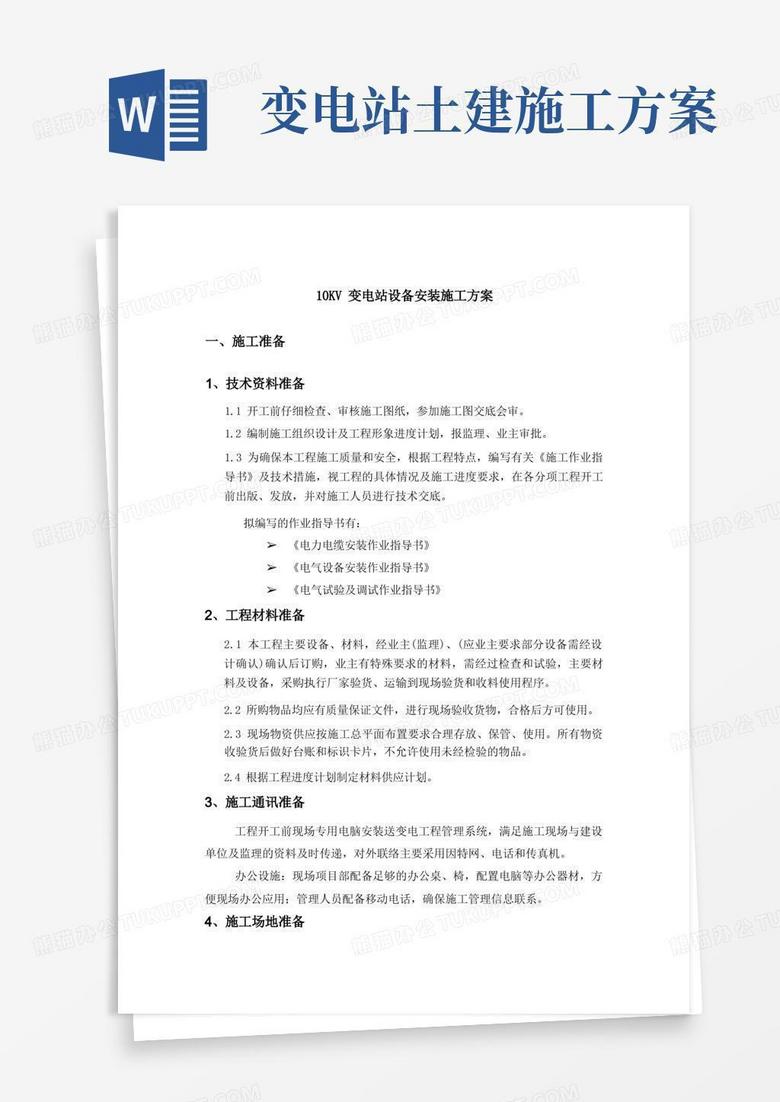 10KV变电站设备安装施工方案