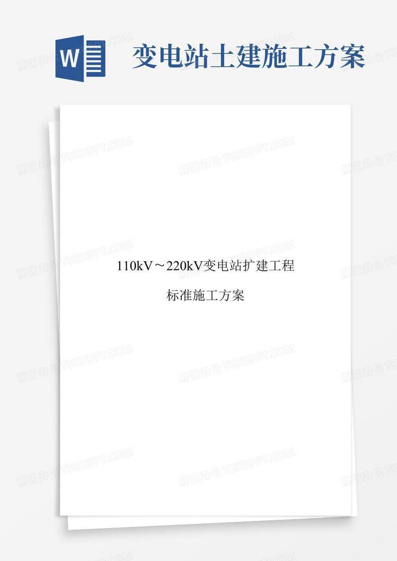 110-220kV变电站扩建工程施工方案