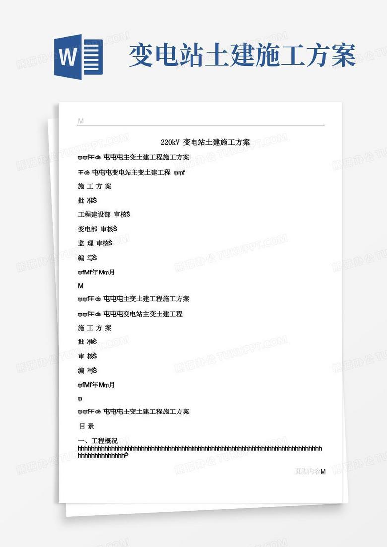 220kV变电站土建施工方案