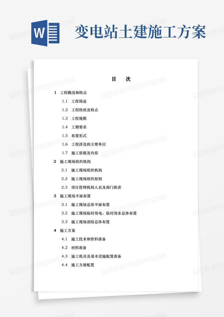 500kV变电站土建工程施工组织方案