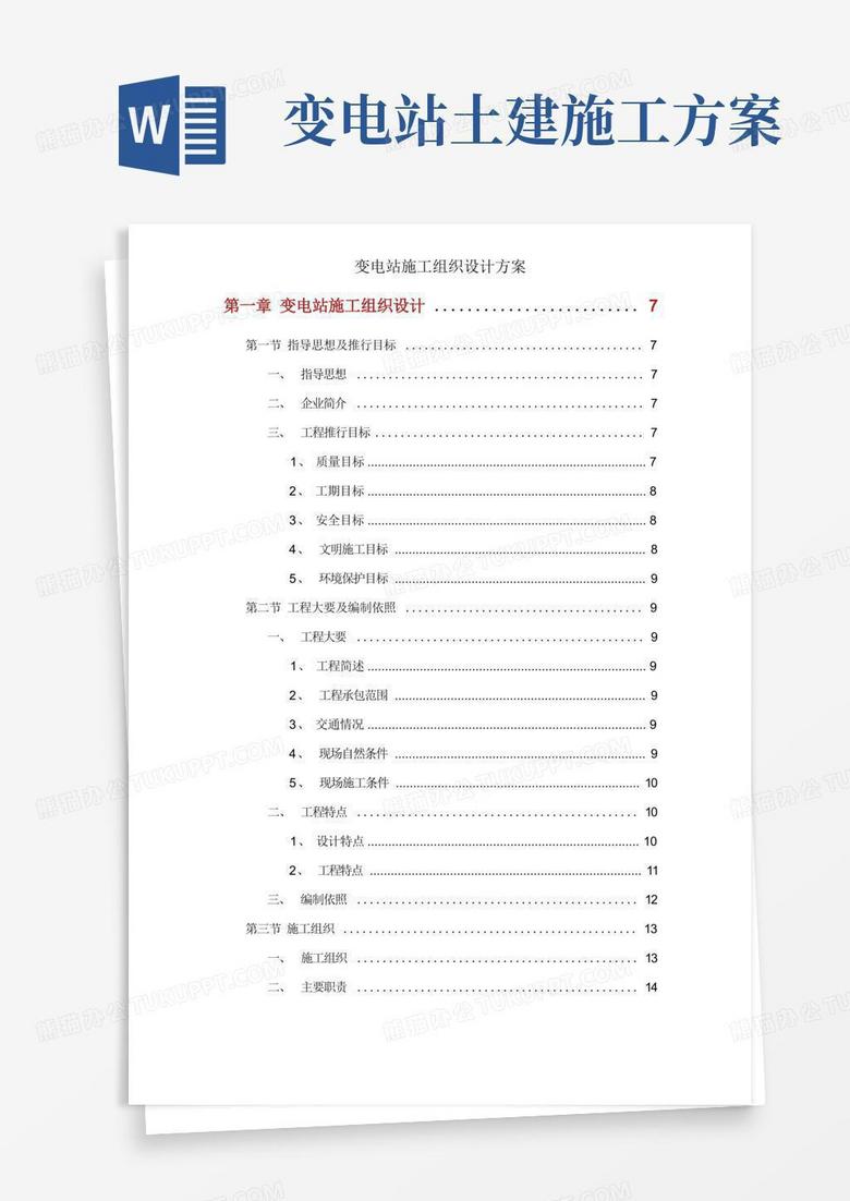 变电站施工组织设计方案