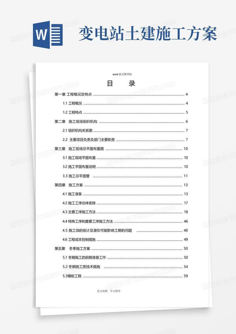 变电站土建工程施工方案