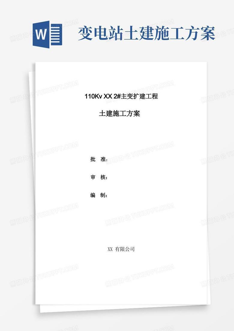 变电站土建施工方案