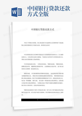 中国银行贷款还款方式全版