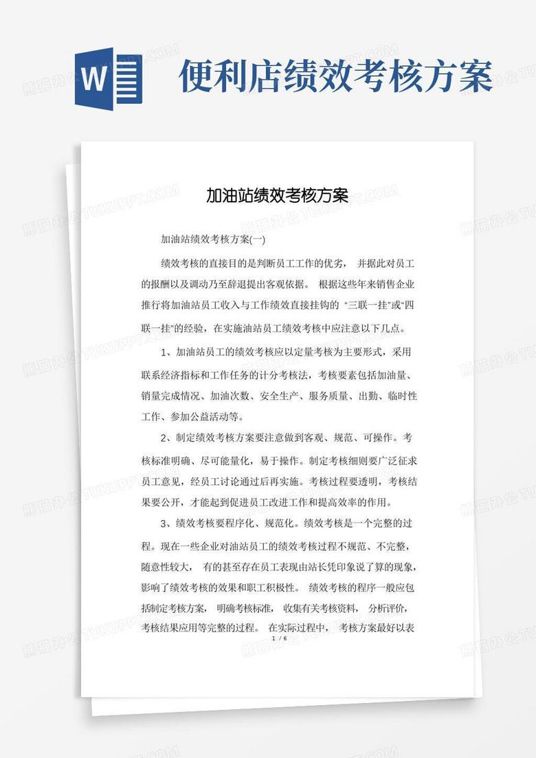 加油站绩效考核方案