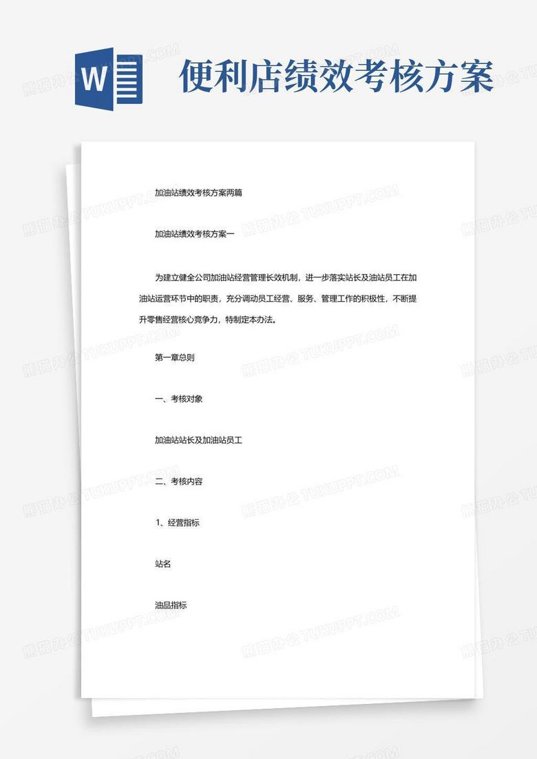 加油站绩效考核方案两篇