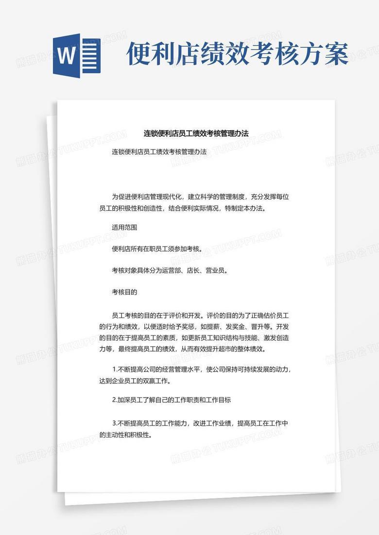 连锁便利店员工绩效考核管理办法