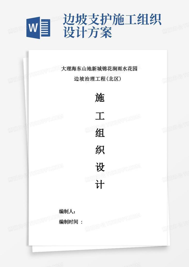 边坡支护工程施工组织设计方案方案