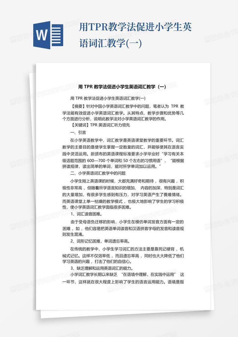 用tpr教学法促进小学生英语词汇教学(一)Word模板下载_编号qvwdwovp_熊猫办公
