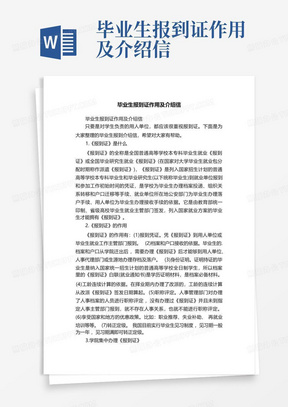 毕业生报到证作用及介绍信