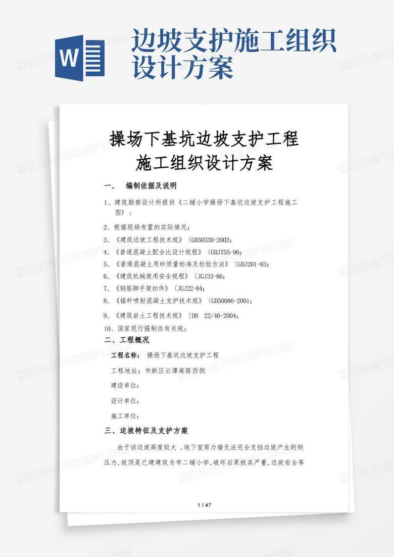 操场下基坑边坡支护工程施工组织设计方案